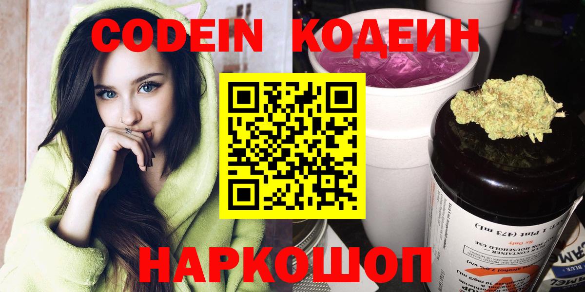 Саяногорск  Кодеин Purple Drank  Вход с VPN  Codein напиток Lean (лин) 